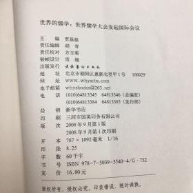 世界的儒学：记世界儒学大会发起国际会议