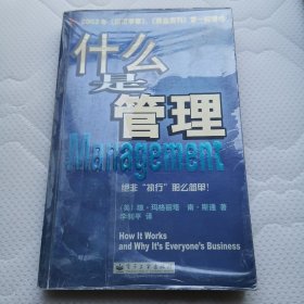 什么是管理