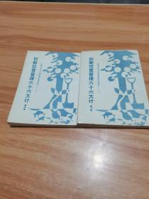 创新经营管理六十六大计（中册）：（台湾日本企业经营诀窍资料）（右开繁体字竖排版） （