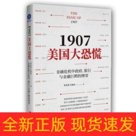 1907美国大恐慌