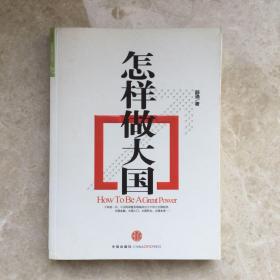 怎样做大国