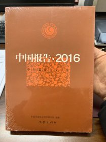 中国报告·2016 中短篇报告文学集（全新未拆封）