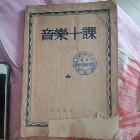 音乐十课（修订本）丰子恺著1947年1版1951年5版（封面少点角，不缺字）