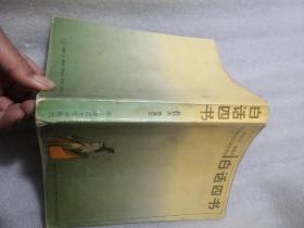 白话四书＼赵颖杰440页带章丨实拍图为准