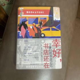 幸好书店还在：文豪们的书店记忆