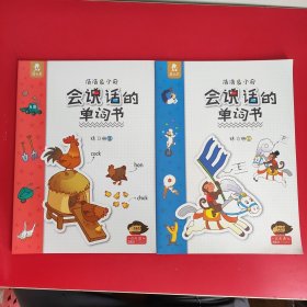 会说话的单词书练习册一 + 练习册二 两本合售