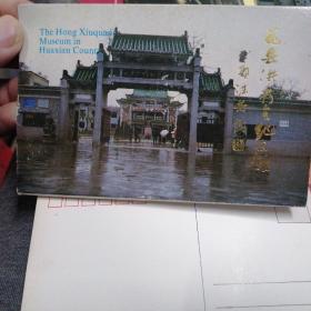 八十年代精美明信片《洪秀全纪念馆》郭沫若题签  共6张 实片如图