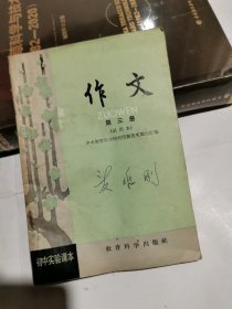 初中实验课本 作文 第三册