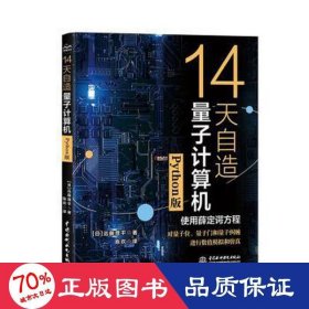 14天自造量子计算机（Python版）量子计算与编程入门量子信息 量子计算基础导论 使用薛定谔方程对量子计算机的基本要素量子位、量子门和量子纠缠进行数值模拟和仿真