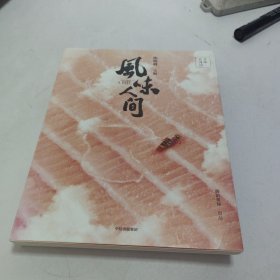 风味人间至味在身边 带附本
