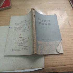 时方歌括,时方妙用