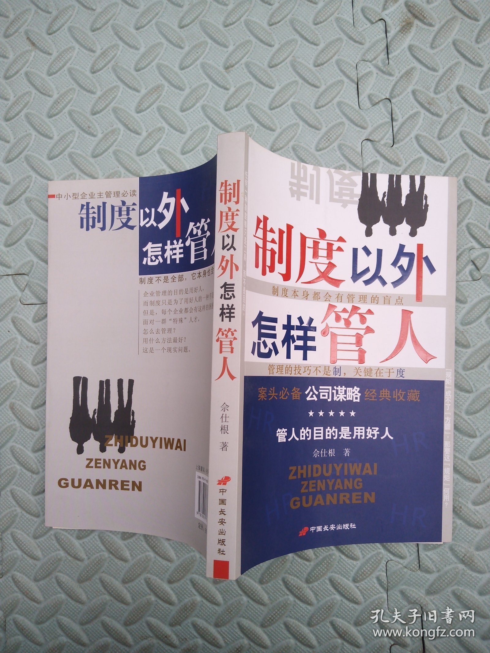制度以外怎样管人