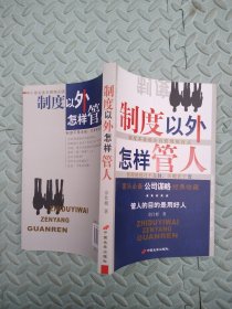 制度以外怎样管人
