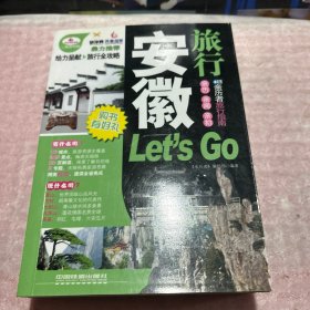 亲历者旅行指南：安徽旅行Let's Go