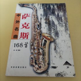 萨克斯中外名曲168首