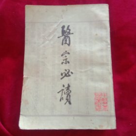 医宗必读(下集)