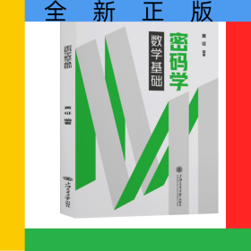 密码学数学基础