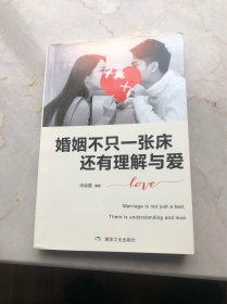 婚姻不只一张床，还有理解与爱