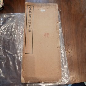 宋拓薛绍彭书谱，一册全，民国有正书局