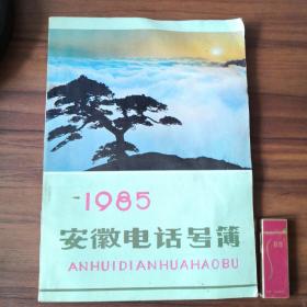 1985安徽电话号簿