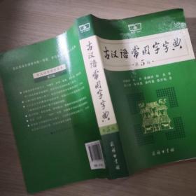 古汉语常用字字典（第5版）