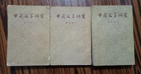 《中国文学研究》上中下/1957年.