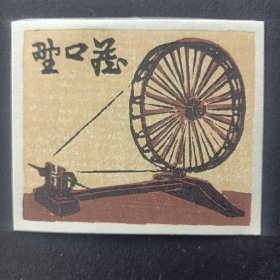 1269－守洞春藏书票