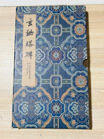 碑帖善本精華·玄秘塔碑