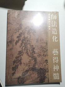 师法造化 艺得神髓，徐風艺术文献集