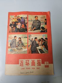 连环画报1978年 第9期