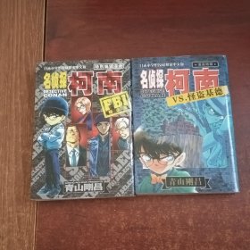 名侦探柯南特别编辑漫画 ·FBI精选集+VS怪盗基德（2本合售）