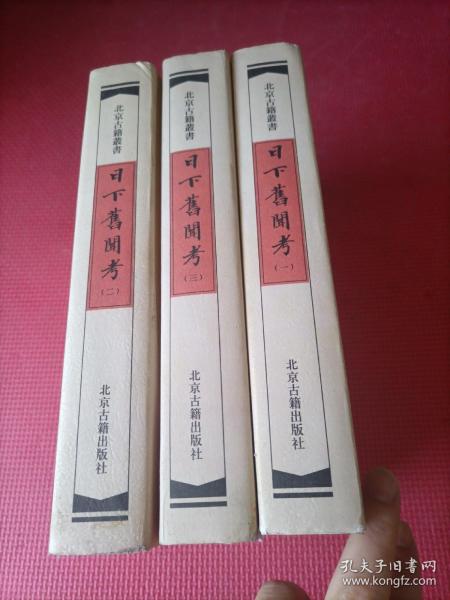 日下舊聞考（全四冊）