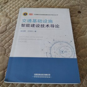 交通基础设施智能建设技术导论/交通基础设施智能建设技术前沿丛书