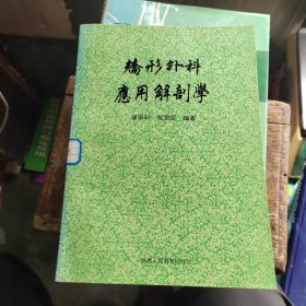 矫形外科应用解剖学（作者签赠本）