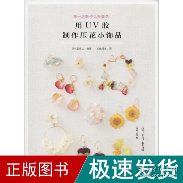 用UV胶制作压花小饰品