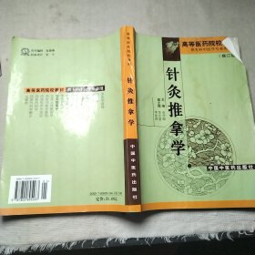 针灸推拿学