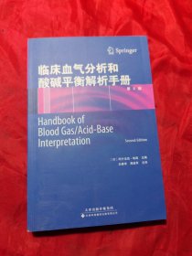 临床血气分析和酸碱平衡解析手册