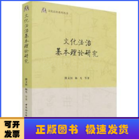 文化法治基本理论研究/文化法治系列丛书