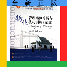物業(yè)管理案例分析與技巧訓(xùn)練(第2版高等職業(yè)教育土建類專業(yè)系列規(guī)劃教材)