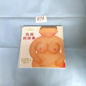 乳房的故事 精装