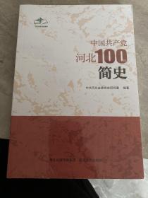 中国共产党河北100年简史