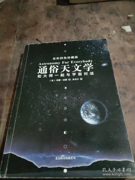 通俗天文学：和大师一起与宇宙对话