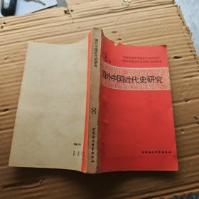 国外中国近代史研究 8