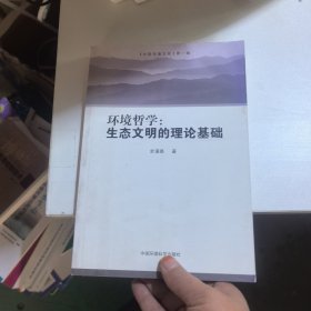 环境哲学：生态文明的理论基础