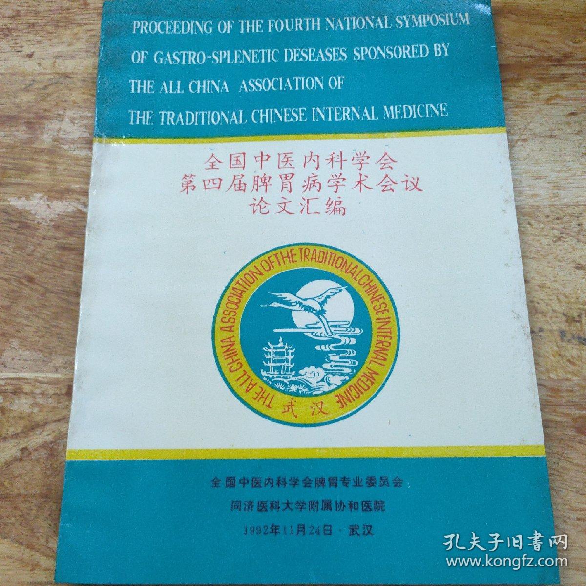 全国中医内科学会第四届脾胃病学术会议 论文汇编下册