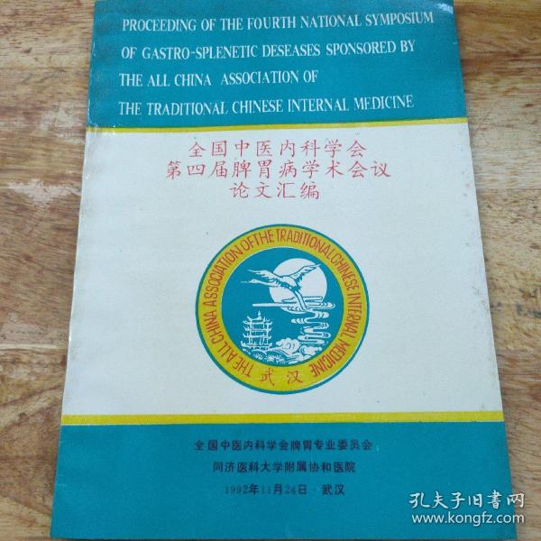 全国中医内科学会第四届脾胃病学术会议 论文汇编下册