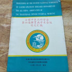 全国中医内科学会第四届脾胃病学术会议 论文汇编下册