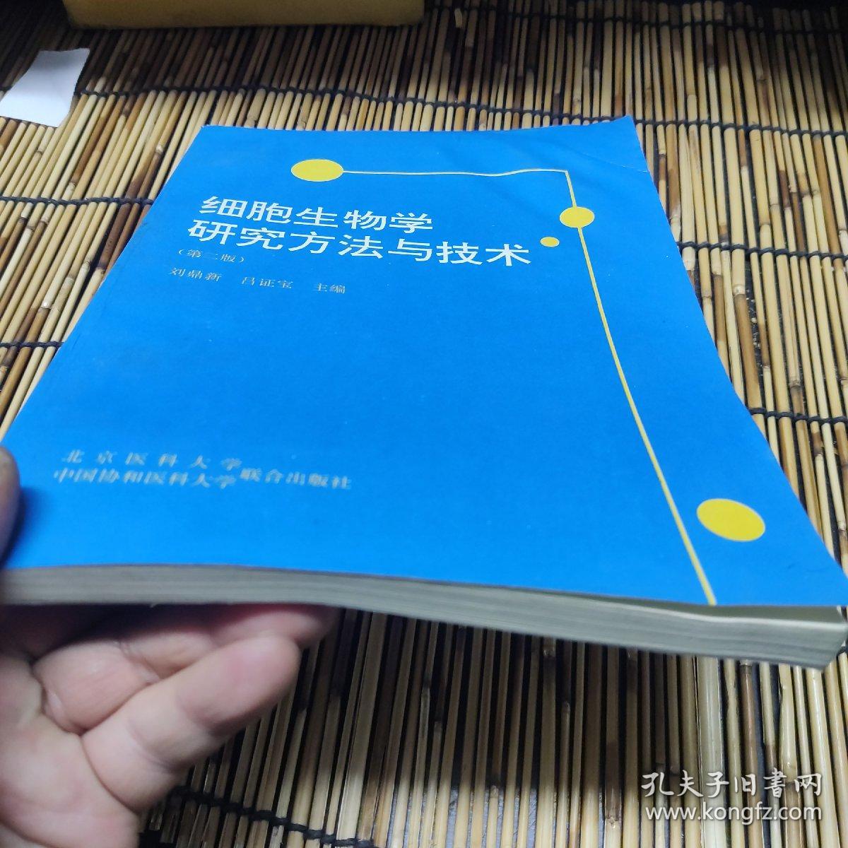 细胞生物学研究方法与技术(第二版) 包邮 B2