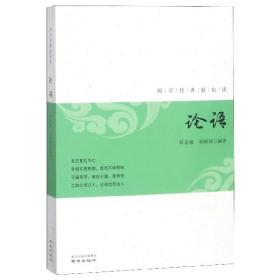 论语/国学经典轻松读 普通图书/教材教辅///考研 编者:蒋念祖//孙国强 南京 9787553325347