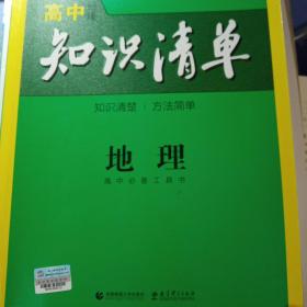 曲一线科学备考·高中知识清单：地理（高中必备工具书）（课标版）